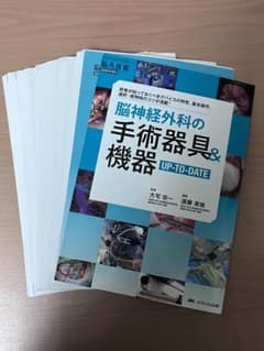 裁断済み：脳神経外科の手術器具＆機器 UP-TO-DATEのサムネイル