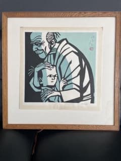 専用ページ滝平二郎「モチモチの木」木版画 直筆サイン・落款