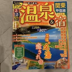 温泉&宿 関東甲信越のサムネイル