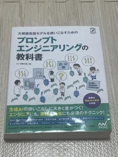 プロンプトエンジニアリングの教科書 大規模言語モデルのサムネイル