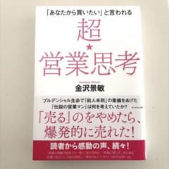 【匿名配送】「あなたから買いたい」と言われる 超★営業思考 金沢景敏のサムネイル