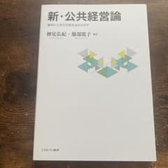 新・公共経営論 事例から学ぶ市民社会のカタチのサムネイル