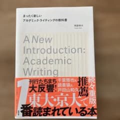 まったく新しいアカデミック・ライティングの教科書のサムネイル
