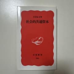 社会的共通資本 宇沢弘文 岩波新書のサムネイル