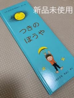 【専用】つきのぼうや【新品】のサムネイル