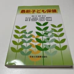最新子ども保健 日本小児医事出版社のサムネイル