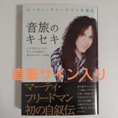 マーティー・フリードマン自叙伝 音旅のキセキ 直筆サイン本
