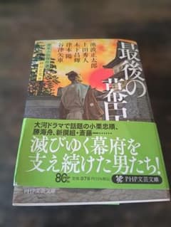 最後の幕臣 歴史小説傑作選 PHP文芸文庫のサムネイル