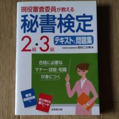 新品未使用　現役審査委員が教える秘書検定2級・3級テキスト&問題集 [2016]のサムネイル