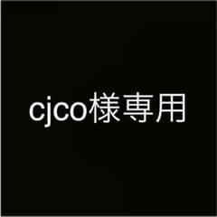 cjco様専用のサムネイル