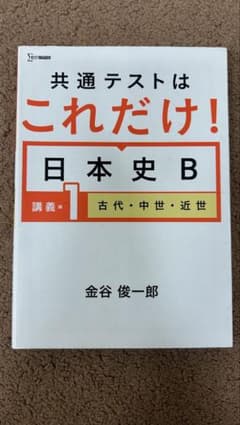 共通テストはこれだけ！日本史B 講義1のサムネイル