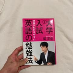 改訂版 大学入試 世界一わかりやすい英語の勉強法のサムネイル