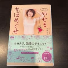 やせる#ほめぐせ がんばれない私を180度変えるのサムネイル