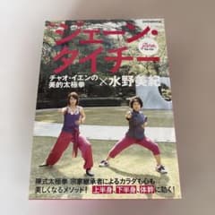 美品✨ザ・ジェーン・タイチー チャオ・イエンの美的太極拳×水野美紀のサムネイル