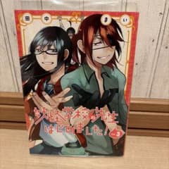 妖怪学校の先生はじめました！ 3巻 田中まいのサムネイル