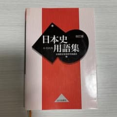 日本史用語集 A・B共用 改訂版のサムネイル