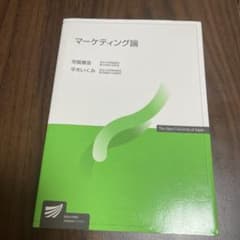 マーケティング論 放送大学教材のサムネイル