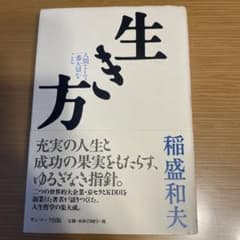 生き方 人間として一番大切なことのサムネイル