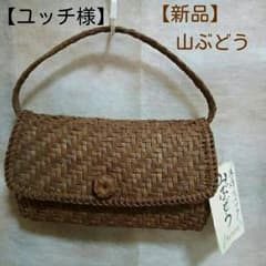【新品】山ぶどうかごバッグのサムネイル