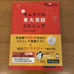 新 キムタツの東大英語リスニングのサムネイル