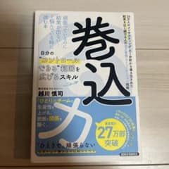 巻込力 越川慎司著のサムネイル