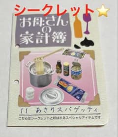 お母さんの家計簿 あさりスパゲッティ シークレット - メルカリ