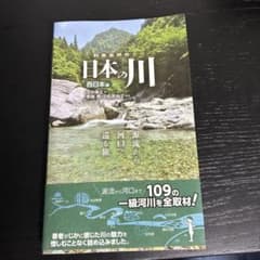 日本の川 : 源流から河口へ巡る旅。. 西日本編のサムネイル