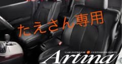 たえさん専用　アルティナ　シートカバーのサムネイル