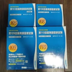 薬ゼミ 薬剤師国家試験 既出問題集 103・108・109・110回 4冊のサムネイル