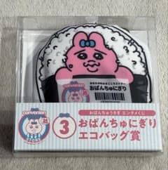おぱんちゅうさぎ ローソンくじ エコバッグ賞のサムネイル