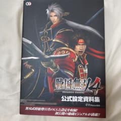 戦国無双4公式設定資料集のサムネイル