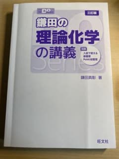 鎌田の理論化学の講義 三訂版 - メルカリ
