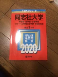 同志社大学(神学部・商学部・心理学部・グローバル地域文化学部―学部個別日程)のサムネイル