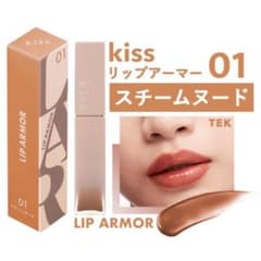 新品　kiss キス リップアーマー 01 スチームヌード