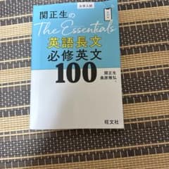 関正生のThe Essentials英語長文 必修英文100のサムネイル