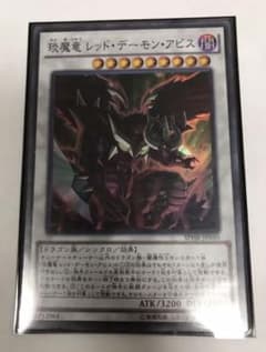 遊戯王 琰魔竜 レッドデーモンアビスのサムネイル