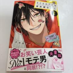 とことんクズな渡良瀬なのにのサムネイル