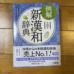 例解新漢和辞典のサムネイル