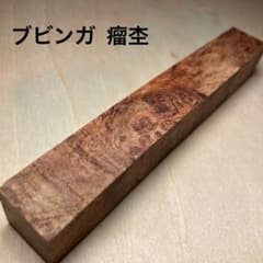 ブビンガ 瘤杢 木材 ペンブランク 銘木 端材 ハンドメイド 素材 ①