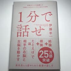 1分で話せ 世界のトップが絶賛した大事なことだけシンプルに伝える技術のサムネイル