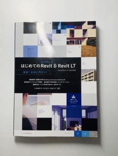 はじめてのAutodesk Revit & Revit LT[Revit/Re…のサムネイル