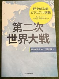 野中郁次郎 ビジュアル講義 第二次世界大戦のサムネイル