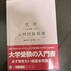 化学(化学基礎・化学)入門問題精講のサムネイル