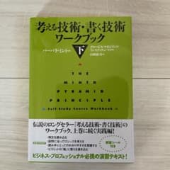 考える技術・書く技術 ワークブック 下のサムネイル