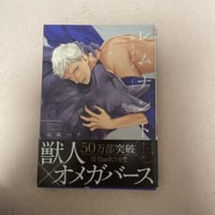 BL漫画 「レムナント 獣人オメガバース」 3巻 羽純ハナのサムネイル
