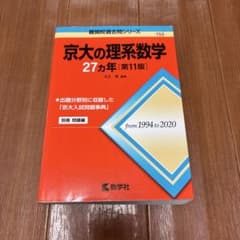 京大の理系数学27カ年のサムネイル