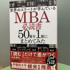 【9/15まで値下げ】世界のエリートが学んでいるMBA必読書50冊を1冊にまとめのサムネイル