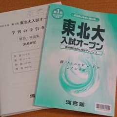 2020年度 第１回 東北大学 入試オープン 河合塾のサムネイル