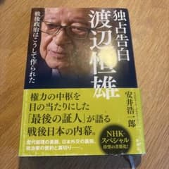 独占告白渡辺恒雄 : 戦後政治はこうして作られたのサムネイル
