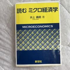 読む ミクロ経済学 井上義朗著のサムネイル